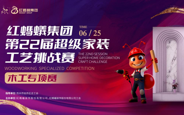 从赛场到工地：看红蚂蚁竞赛级工艺如何落地交付？