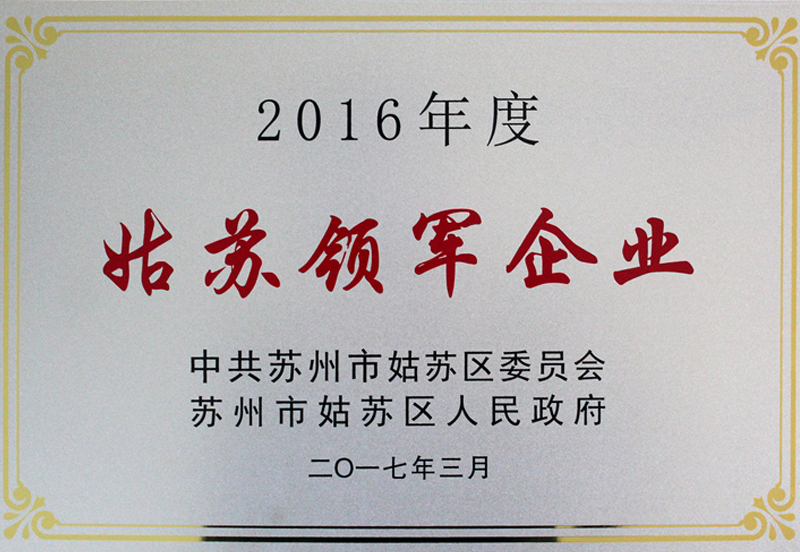 2016年度姑苏领军企业