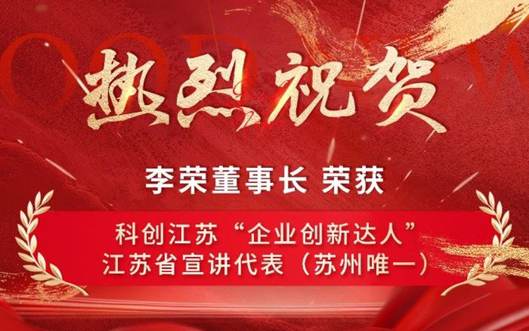 喜报！苏州唯一！红蚂蚁集团董事长李荣获评企业创新达人，并获聘宣讲代表！