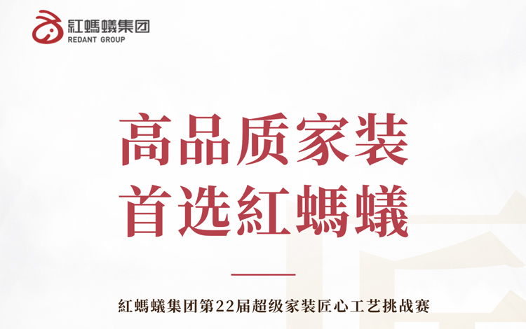 高品质家装 首选红蚂蚁｜匠心兑现，施工高品质交付！