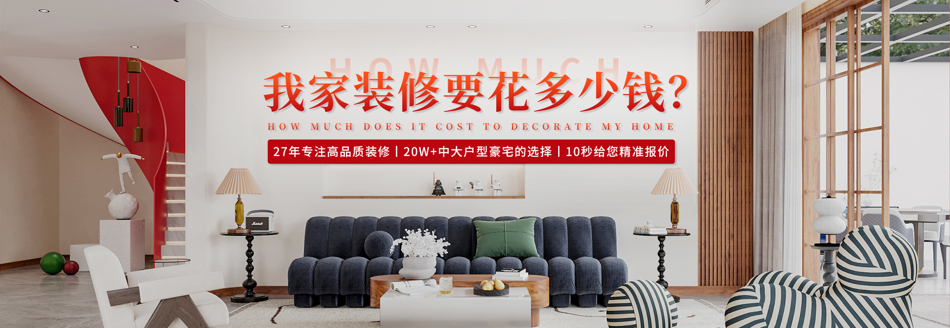 装修报价-算一算你家装修需要多少钱-无锡红蚂蚁装饰